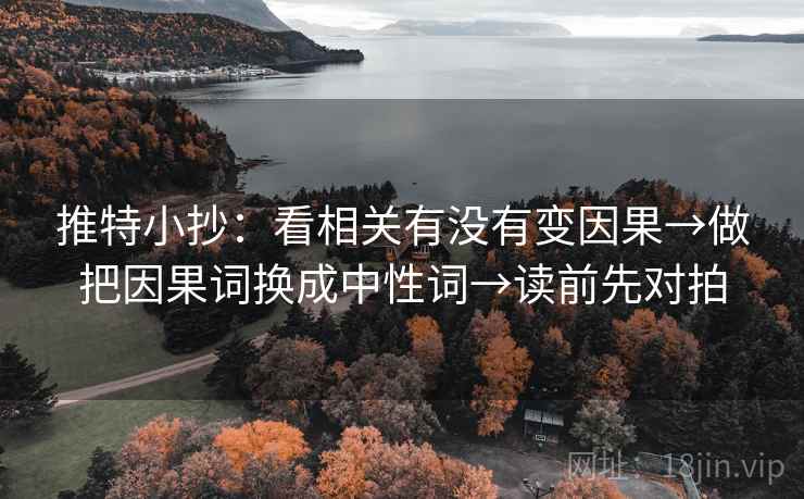 推特小抄：看相关有没有变因果→做把因果词换成中性词→读前先对拍  第1张