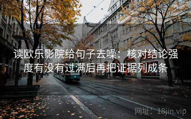 读欧乐影院给句子去噪：核对结论强度有没有过满后再把证据列成条  第2张