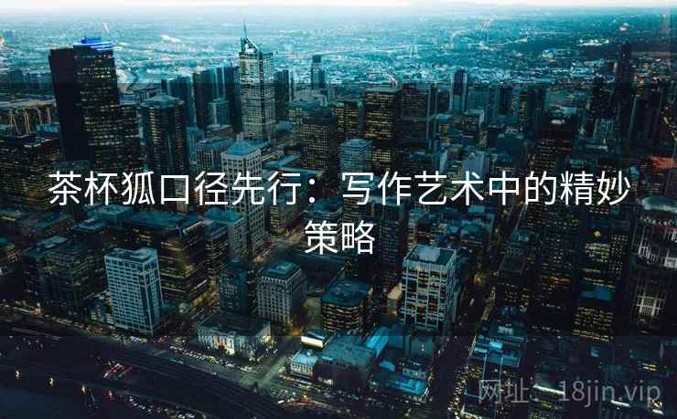 茶杯狐口径先行:写作艺术中的精妙策略