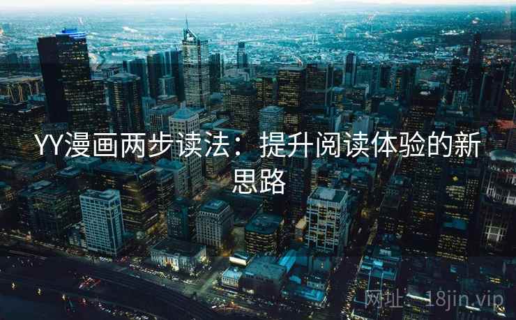 YY漫画两步读法：提升阅读体验的新思路  第2张