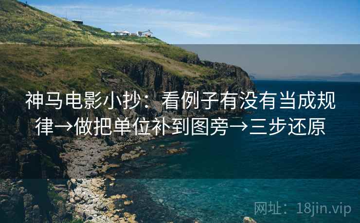 神马电影小抄：看例子有没有当成规律→做把单位补到图旁→三步还原