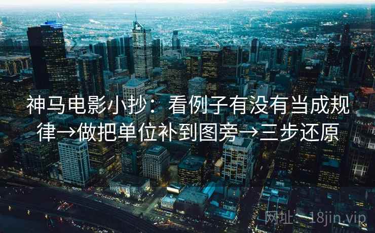 神马电影小抄:看例子有没有当成规律→做把单位补到图旁→三步还原