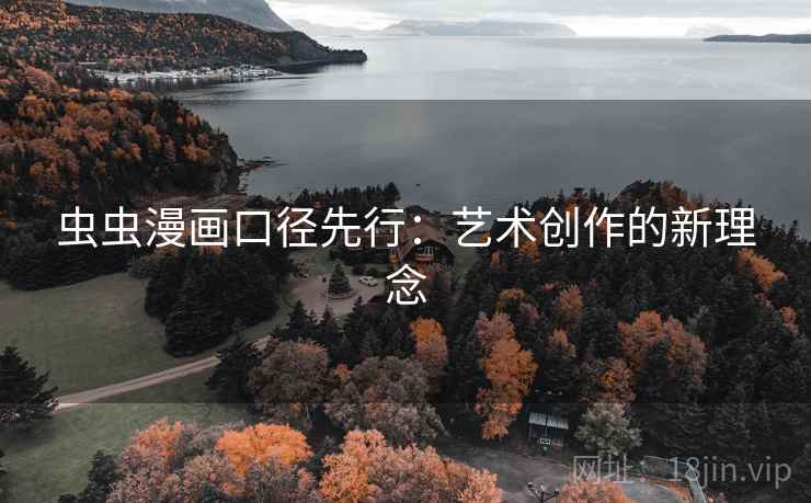虫虫漫画口径先行：艺术创作的新理念
