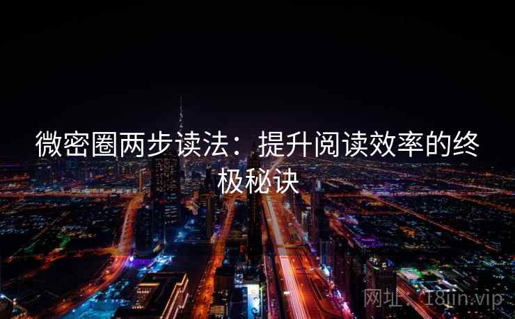 微密圈两步读法:提升阅读效率的终极秘诀