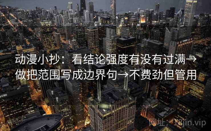 动漫小抄:看结论强度有没有过满→做把范围写成边界句→不费劲但管用