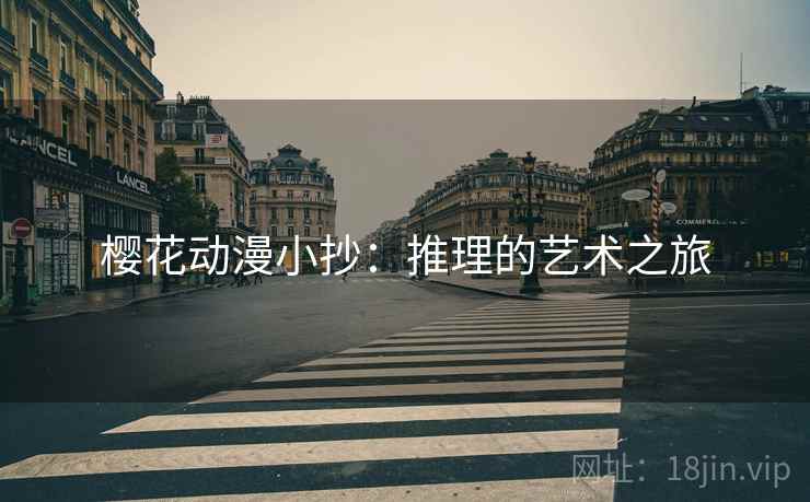樱花动漫小抄：推理的艺术之旅