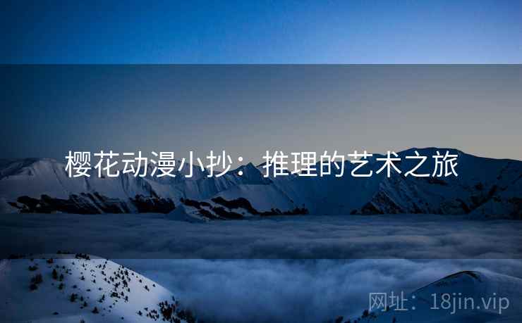 樱花动漫小抄:推理的艺术之旅