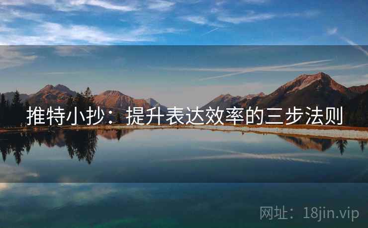 推特小抄：提升表达效率的三步法则