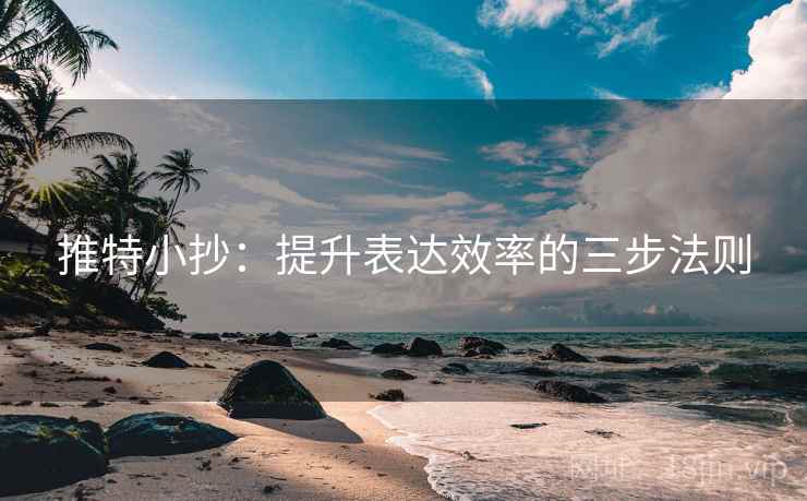 推特小抄：提升表达效率的三步法则