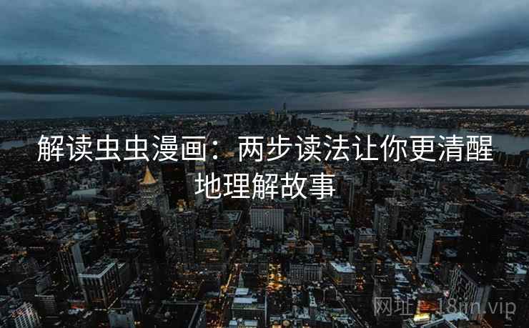 解读虫虫漫画：两步读法让你更清醒地理解故事