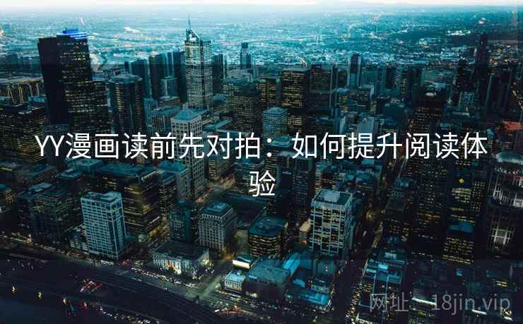 YY漫画读前先对拍：如何提升阅读体验