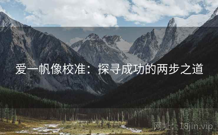 爱一帆像校准：探寻成功的两步之道