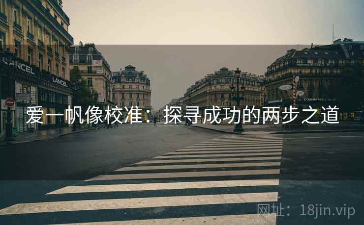 爱一帆像校准：探寻成功的两步之道