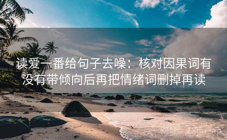 读爱一番给句子去噪：核对因果词有没有带倾向后再把情绪词删掉再读